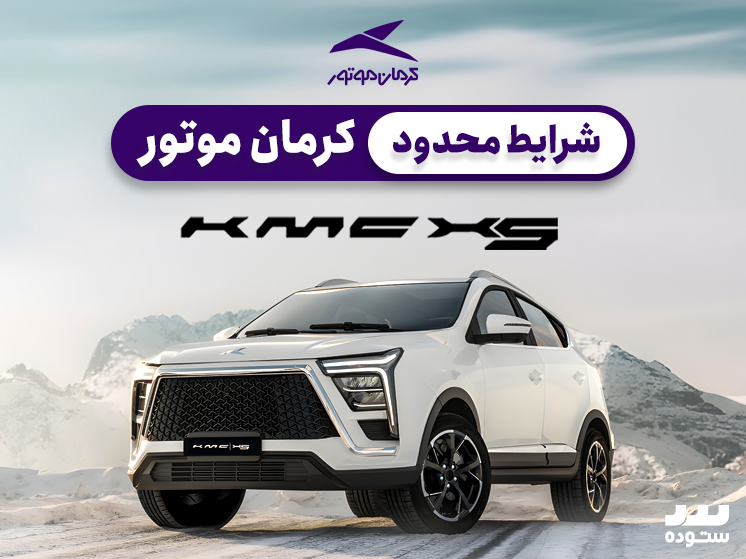 شرایط فروش نقدی KMC X5 در نیمه دوم اردیبهشت ۱۴۰۴